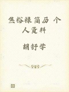 焦裕禄简历 个人资料